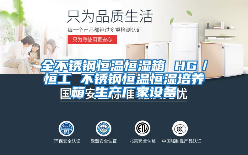 全不銹鋼恒溫恒濕箱 HG/恒工 不銹鋼恒溫恒濕培養(yǎng)箱 生產(chǎn)廠(chǎng)家設(shè)備