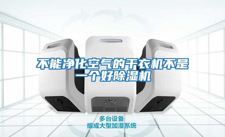 不能凈化空氣的干衣機(jī)不是一個好除濕機(jī)