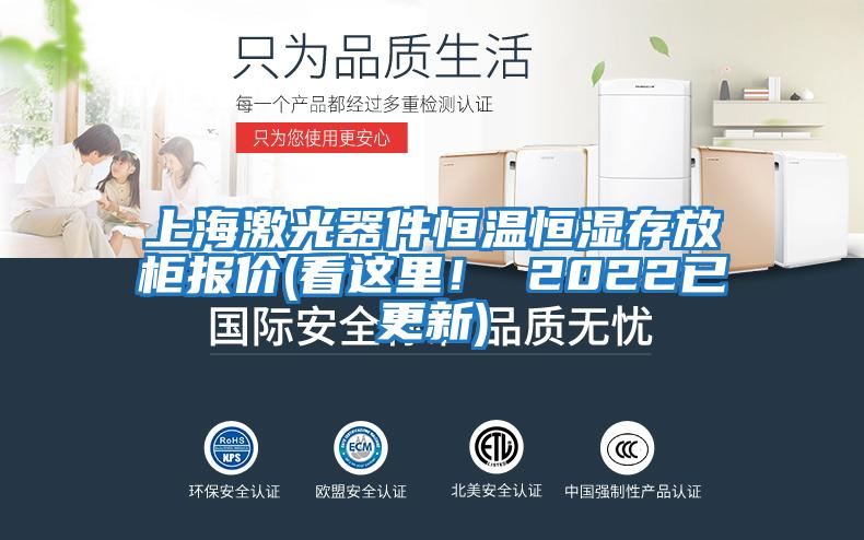 上海激光器件恒溫恒濕存放柜報(bào)價(jià)(看這里！ 2022已更新)