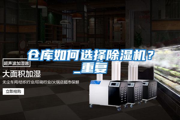 倉庫如何選擇除濕機？_重復