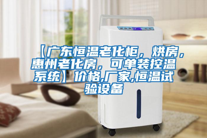【廣東恒溫老化柜，烘房，惠州老化房，可單裝控溫系統】價格,廠家,恒溫試驗設備