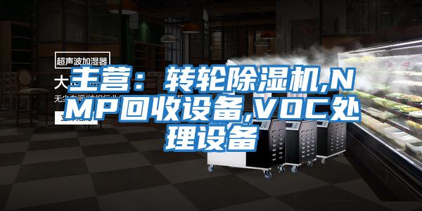 主營(yíng):轉(zhuǎn)輪除濕機(jī),NMP回收設(shè)備,VOC處理設(shè)備