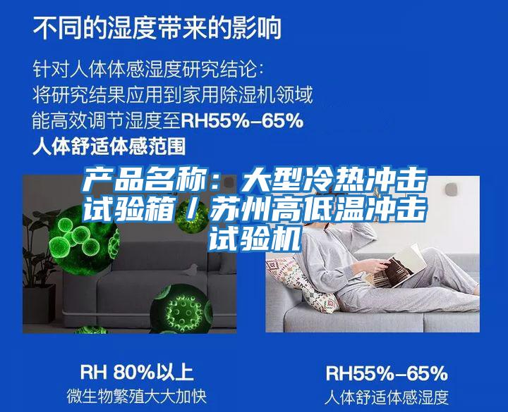 產(chǎn)品名稱:大型冷熱沖擊試驗箱/蘇州高低溫沖擊試驗機