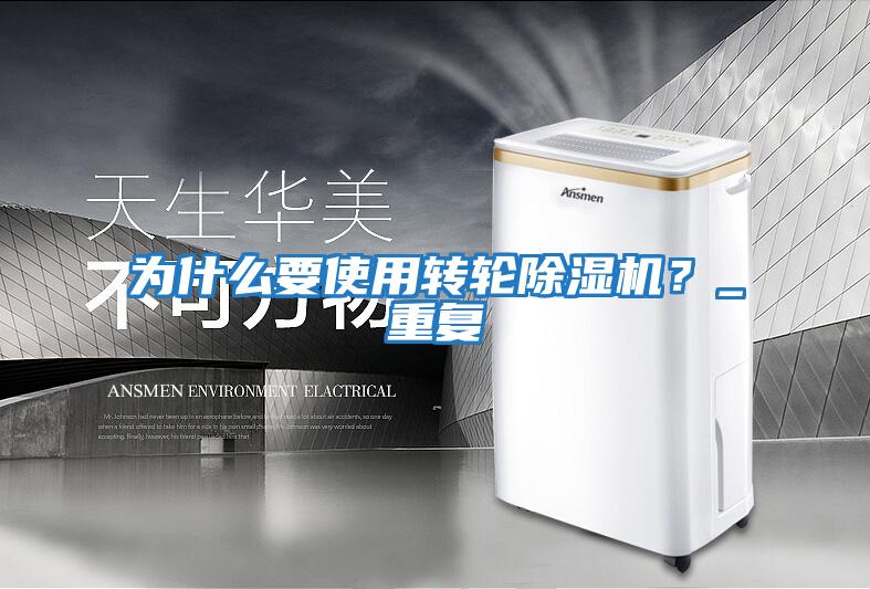 為什么要使用轉輪除濕機？_重復