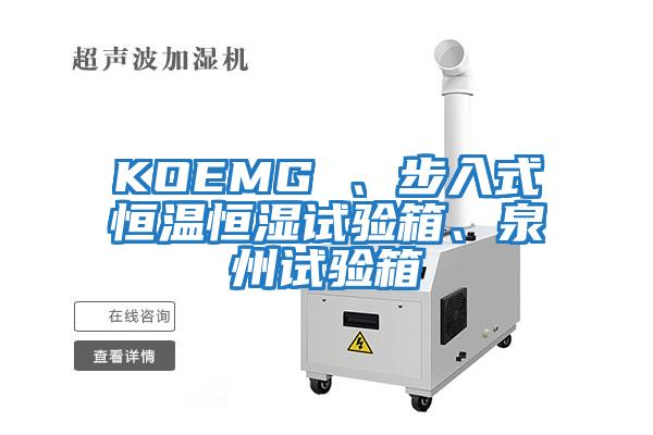 KOEMG 、步入式恒溫恒濕試驗(yàn)箱、泉州試驗(yàn)箱