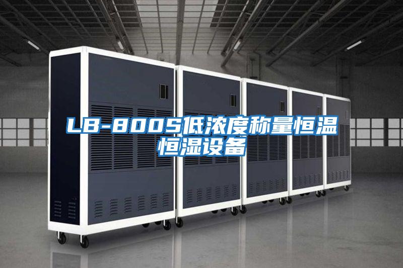 LB-800S低濃度稱量恒溫恒濕設備