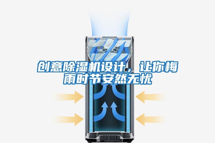 創(chuàng)意除濕機(jī)設(shè)計(jì),讓你梅雨時(shí)節(jié)安然無(wú)憂(yōu)