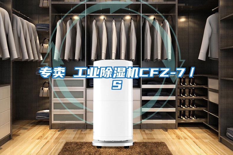 專賣 工業除濕機CFZ-7／S