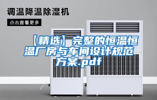 【精選】完整的恒溫恒溫廠房與車間設(shè)計規(guī)范方案.pdf
