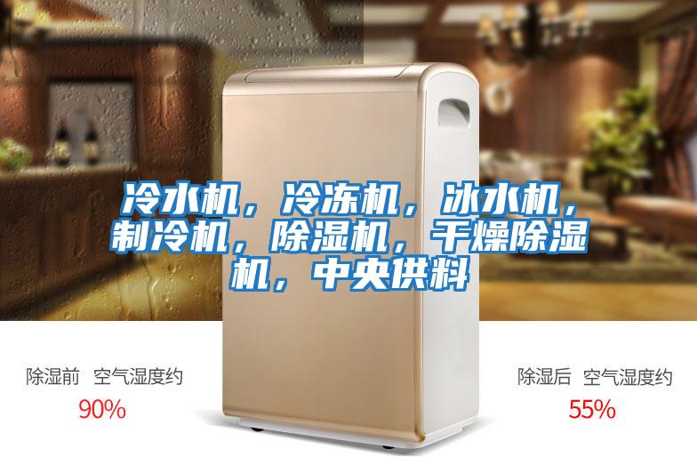 冷水機(jī)，冷凍機(jī)，冰水機(jī)，制冷機(jī)，除濕機(jī)，干燥除濕機(jī)，中央供料