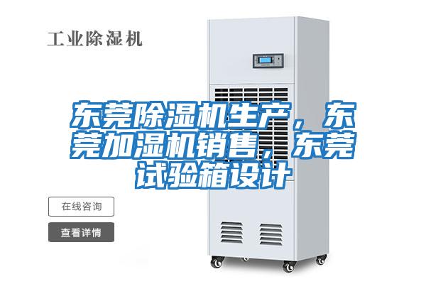 東莞除濕機(jī)生產(chǎn)，東莞加濕機(jī)銷售，東莞試驗(yàn)箱設(shè)計(jì)