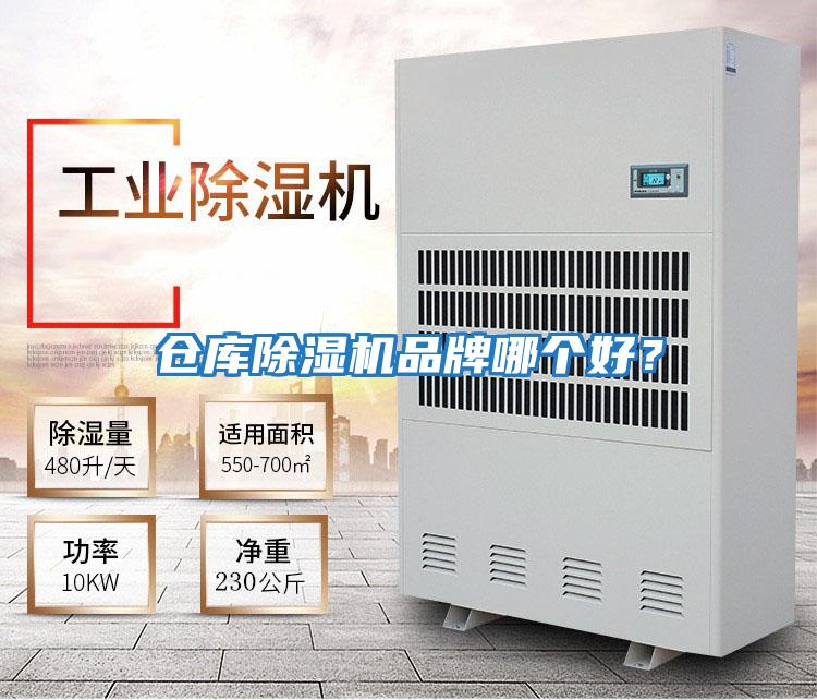 倉庫除濕機(jī)品牌哪個好？