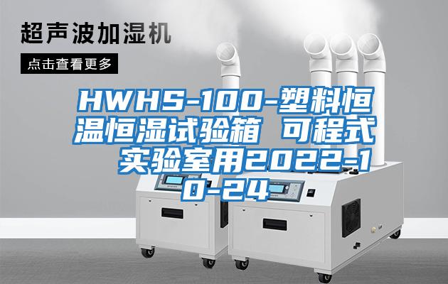 HWHS-100-塑料恒溫恒濕試驗(yàn)箱 可程式 實(shí)驗(yàn)室用2022-10-24
