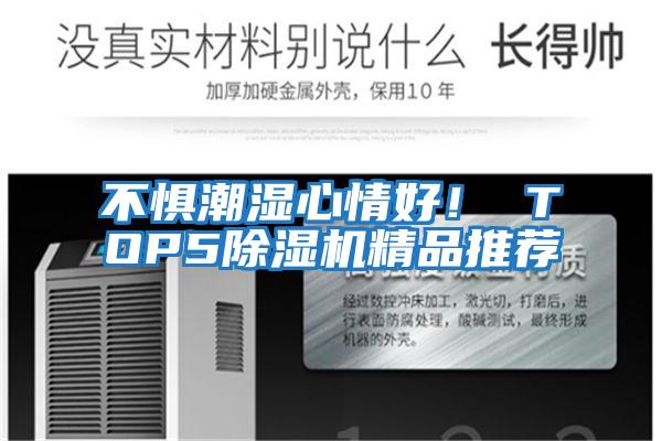 不懼潮濕心情好！ TOP5除濕機精品推薦