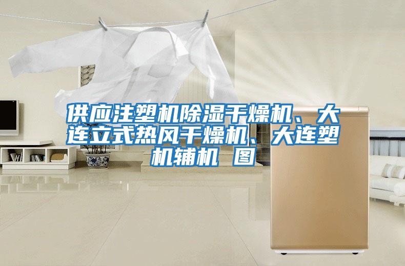 供應注塑機除濕干燥機、大連立式熱風干燥機、大連塑機輔機 圖