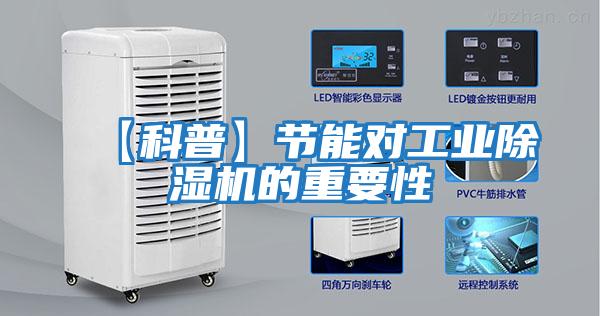 【科普】節(jié)能對工業(yè)除濕機(jī)的重要性