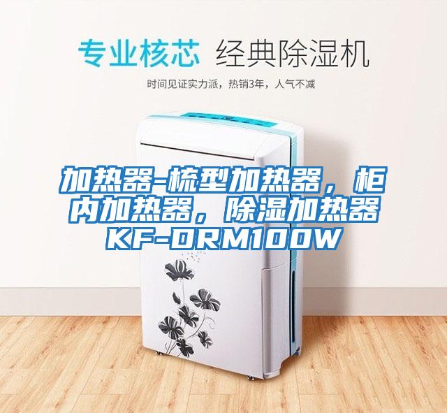 加熱器-梳型加熱器，柜內加熱器，除濕加熱器KF-DRM100W