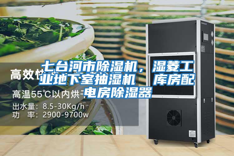 七臺河市除濕機，濕菱工業地下室抽濕機  庫房配電房除濕器