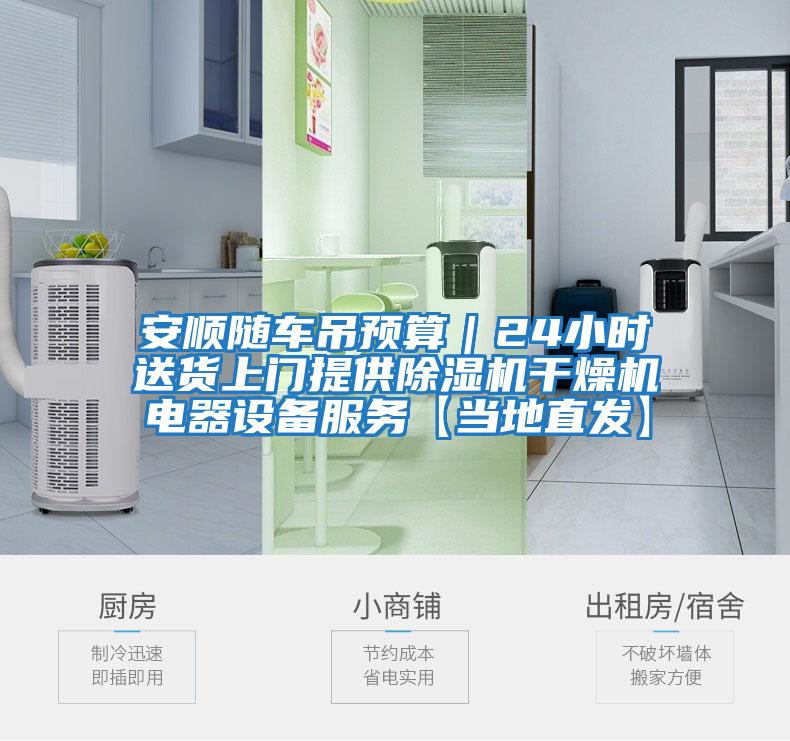 安順隨車吊預(yù)算|24小時送貨上門提供除濕機干燥機電器設(shè)備服務(wù)【當(dāng)?shù)刂卑l(fā)】