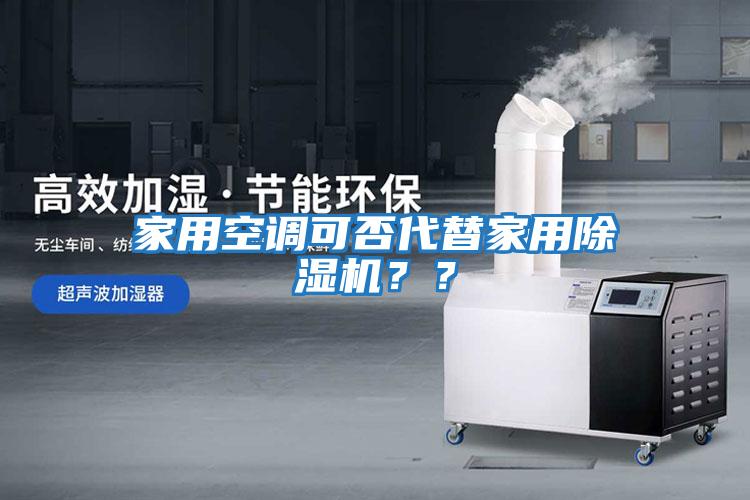 家用空調可否代替家用除濕機？？