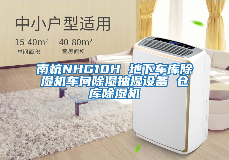 南杭NHG10H 地下車庫除濕機車間除濕抽濕設(shè)備 倉庫除濕機