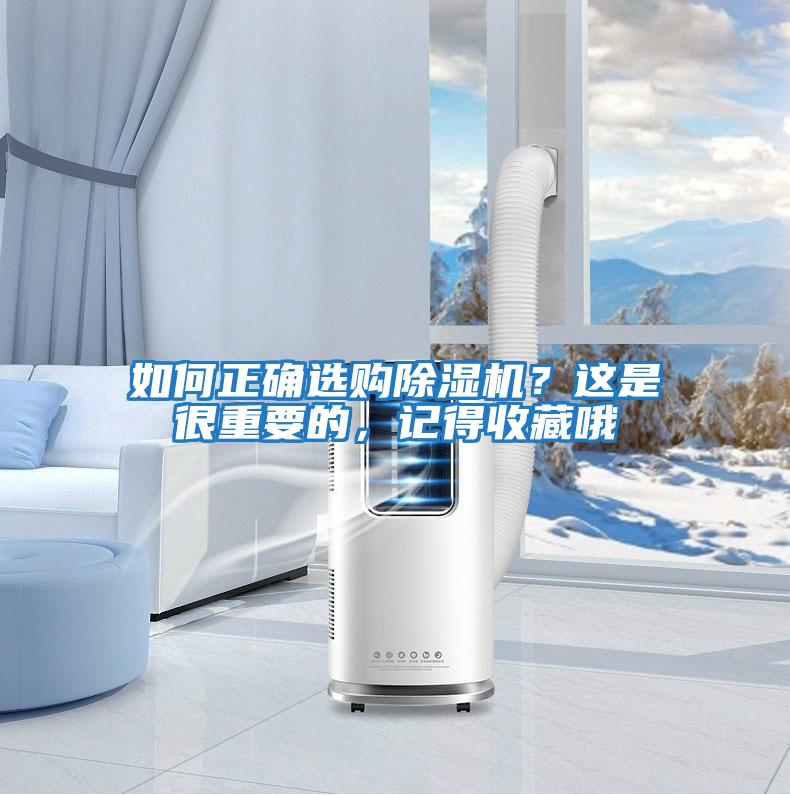 如何正確選購除濕機？這是很重要的，記得收藏哦