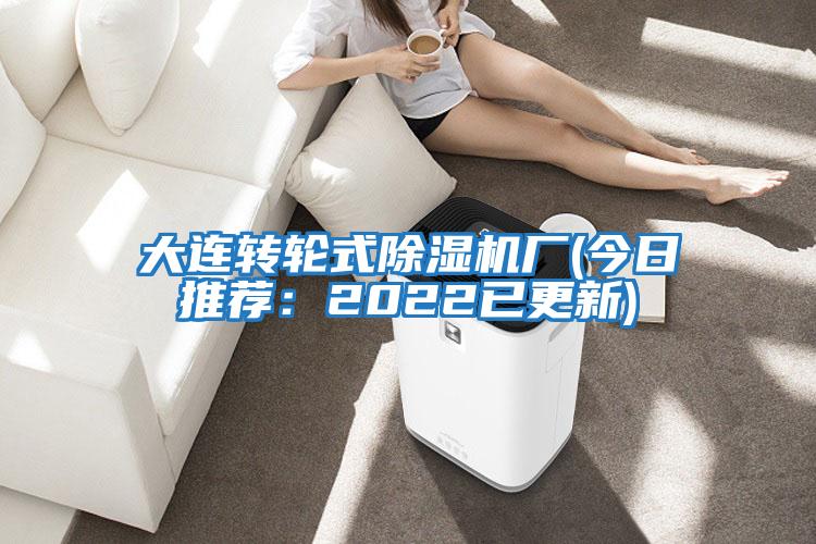 大連轉(zhuǎn)輪式除濕機(jī)廠(今日推薦:2022已更新)