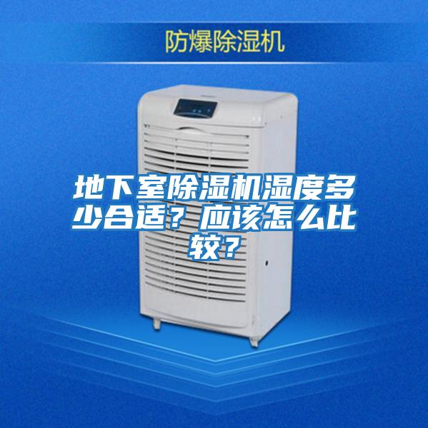 地下室除濕機濕度多少合適?應該怎么比較?