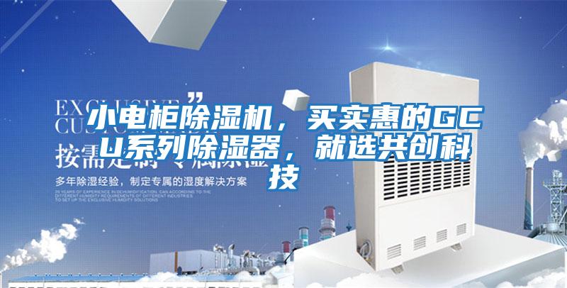小電柜除濕機，買實惠的GCU系列除濕器，就選共創科技