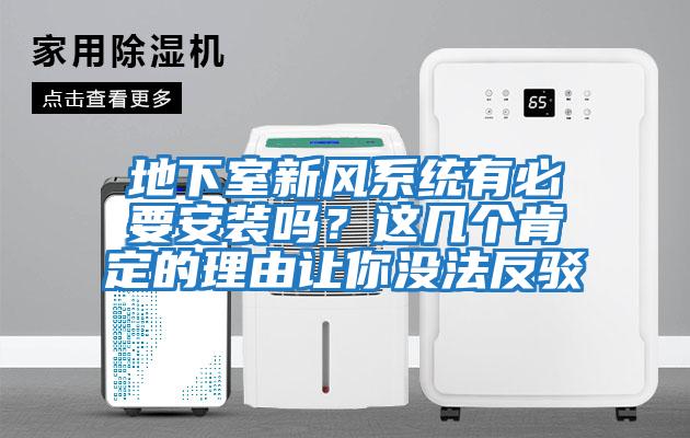 地下室新風(fēng)系統(tǒng)有必要安裝嗎？這幾個(gè)肯定的理由讓你沒法反駁