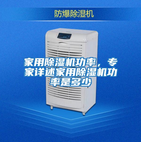 家用除濕機(jī)功率，專家詳述家用除濕機(jī)功率是多少