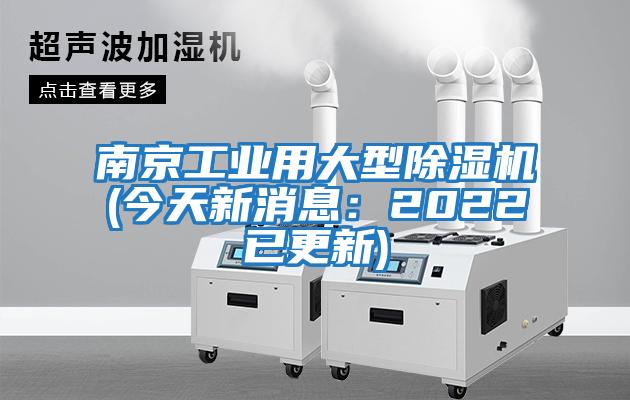 南京工業用大型除濕機(今天新消息:2022已更新)