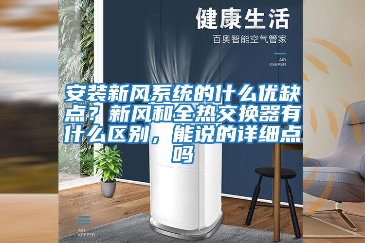 安裝新風系統的什么優缺點？新風和全熱交換器有什么區別，能說的詳細點嗎