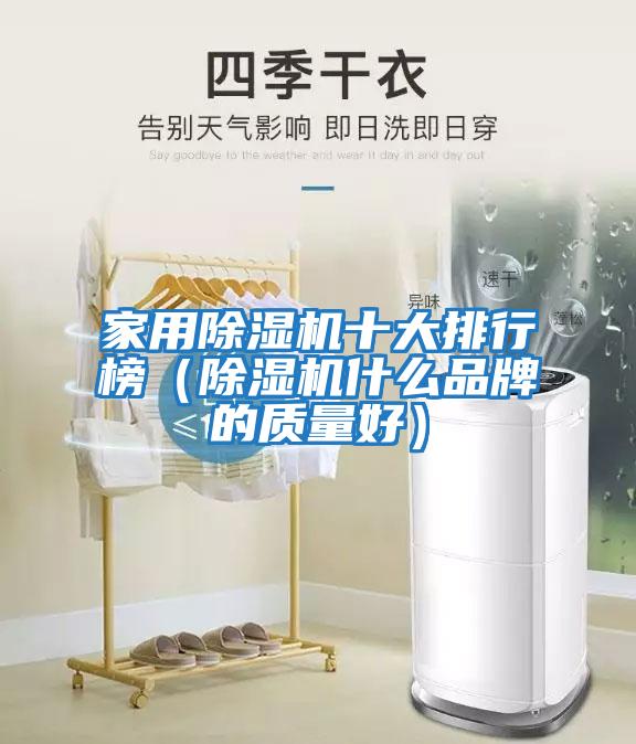 家用除濕機十大排行榜(除濕機什么品牌的質量好)