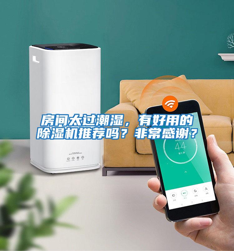 房間太過潮濕，有好用的除濕機(jī)推薦嗎？非常感謝？