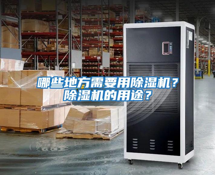 哪些地方需要用除濕機?除濕機的用途?