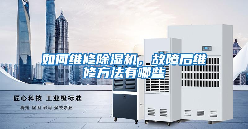 如何維修除濕機，故障后維修方法有哪些