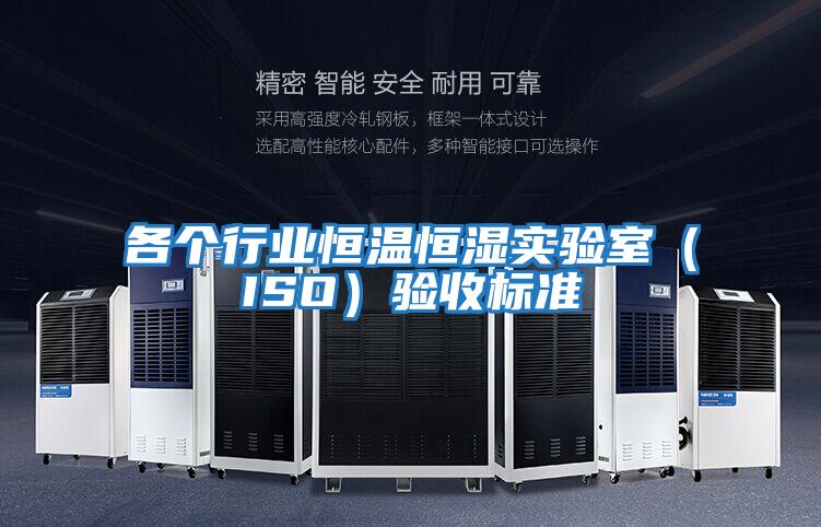 各個行業恒溫恒濕實驗室(ISO)驗收標準