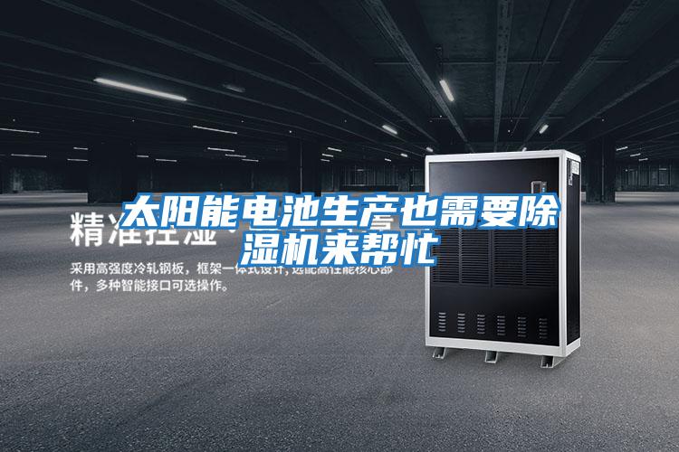 太陽能電池生產也需要除濕機來幫忙