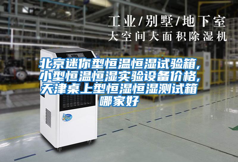北京迷你型恒溫恒濕試驗(yàn)箱,小型恒溫恒濕實(shí)驗(yàn)設(shè)備價(jià)格,天津桌上型恒濕恒濕測(cè)試箱哪家好