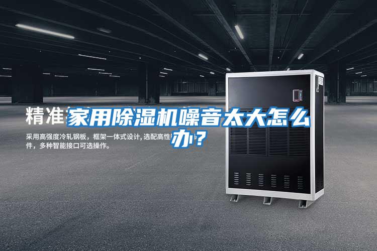 家用除濕機噪音太大怎么辦？