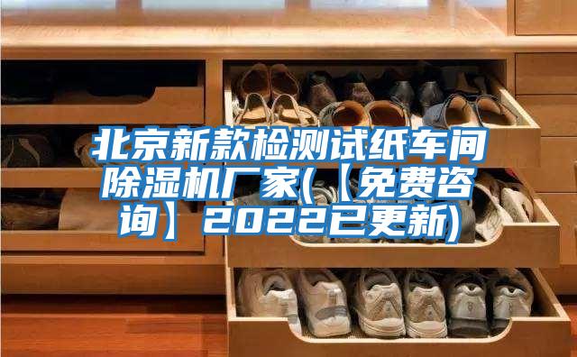 北京新款檢測試紙車間除濕機廠家(【免費咨詢】2022已更新)