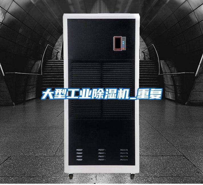 大型工業(yè)除濕機_重復