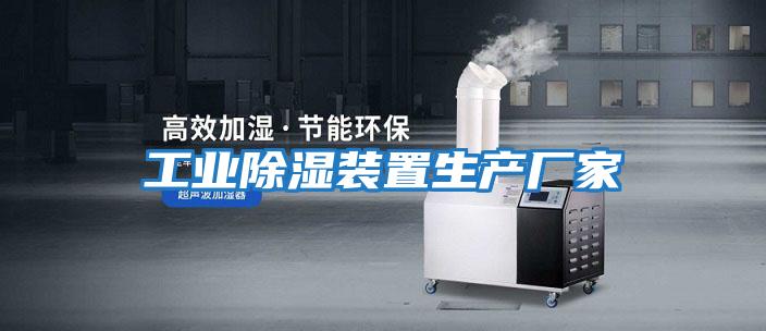 工業除濕裝置生產廠家