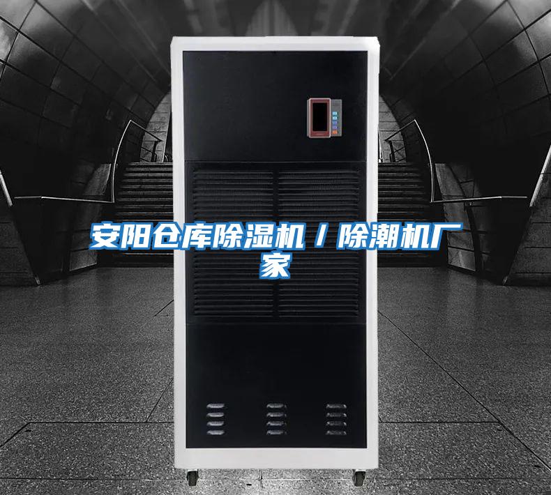 安陽(yáng)倉(cāng)庫(kù)除濕機(jī)/除潮機(jī)廠家