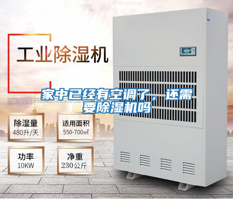 家中已經(jīng)有空調(diào)了,還需要除濕機(jī)嗎