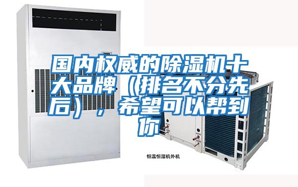 國內權威的除濕機十大品牌(排名不分先后),希望可以幫到你