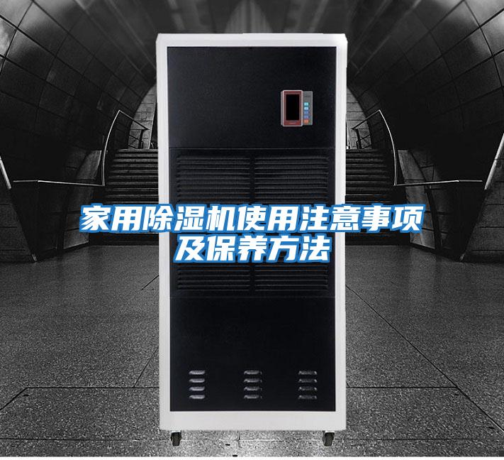 家用除濕機使用注意事項及保養方法