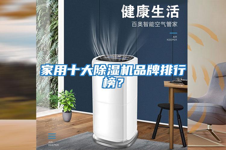家用十大除濕機(jī)品牌排行榜?