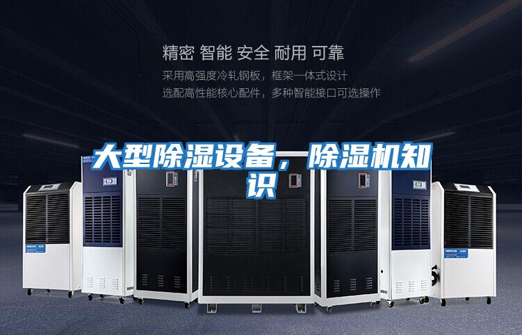 大型除濕設(shè)備，除濕機(jī)知識(shí)
